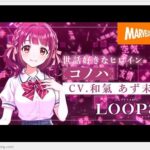 『ループ8』ループエイト・6月に発売予定ですね