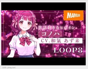 『ループ8』ループエイト・6月に発売予定ですね