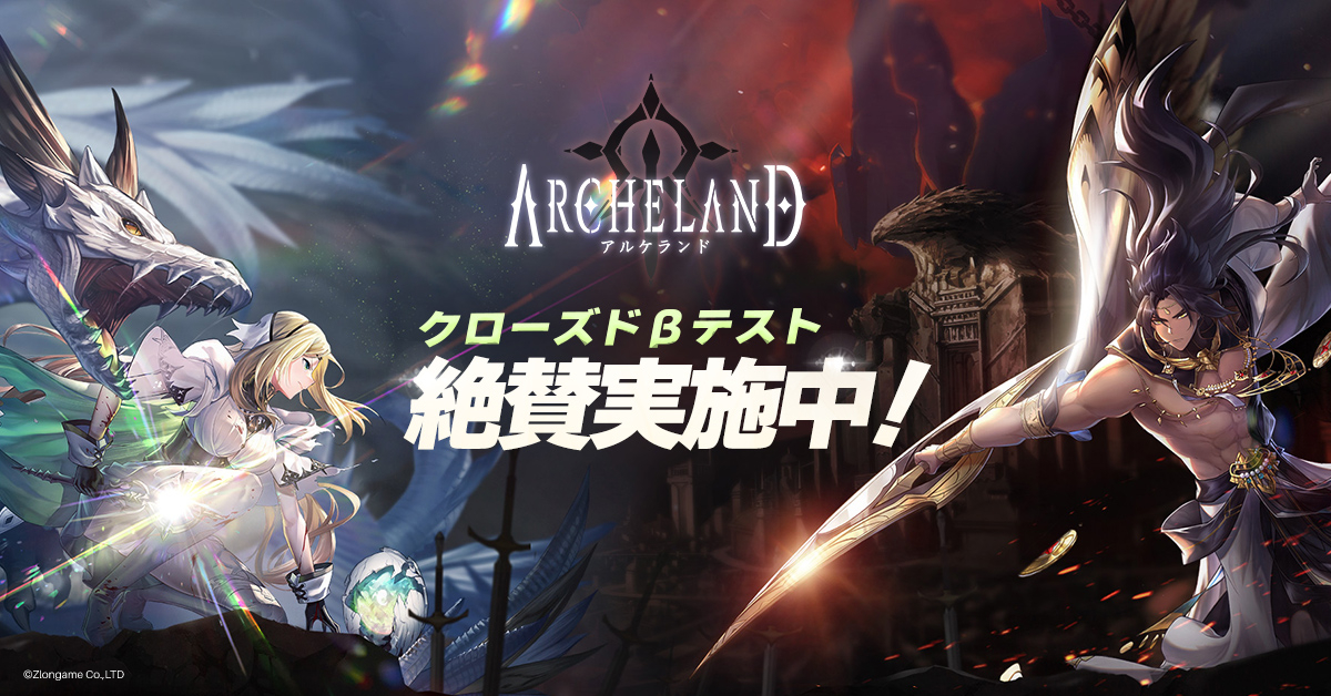 『アルケランド』ZLONGAMEは、新作スマートフォン向けアプリゲーム事前登録