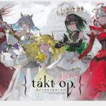 【タクトオーパス】takt op. 運命は真紅き旋律の街を★結局ベルキスは要らない